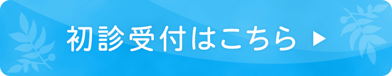 初診受付はこちら